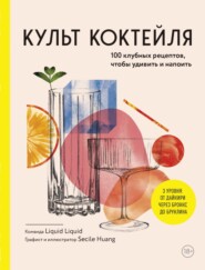 Культ коктейля, 100 клубных рецептов, чтобы удивить и напоить