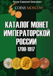 Каталог монет Императорской России 1700–1917. Выпуск 1