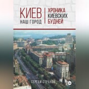 Киев – наш город