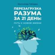 Перезагрузка разума за 21 день: Путь к новой жизни