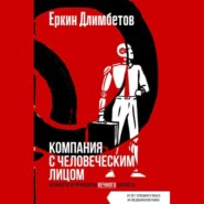 Компания с человеческим лицом. Ценности и принципы вечного бизнеса