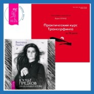 Практический курс Трансерфинга за 78 дней. Культ предков: Сила нашей крови