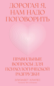 Дорогая я, нам надо поговорить: Правильные вопросы для психологической разгрузки