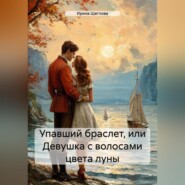 Упавший браслет, или Девушка с волосами цвета луны