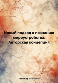 Новый подход к познанию мироустройства. Авторская концепция