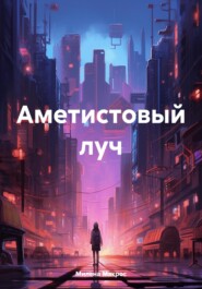 Аметистовый луч