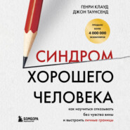 Синдром хорошего человека. Как научиться отказывать без чувства вины и выстроить личные границы