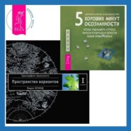 5 хороших минут осознанности, чтобы уменьшить стресс, перезагрузиться и обрести покой прямо сейчас. Трансерфинг реальности. Ступень I: Пространство вариантов