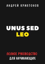 UNUS SED LEO. Руководство для начинающих в мире криптовалют