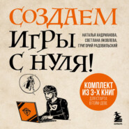 Создаем игры с нуля! 3 книги для старта в гейм-деве