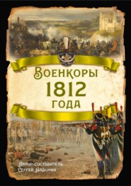 Военкоры 1812 года