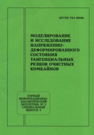 Моделирование и исследование напряженно-деформированного состояния тангенциальных резцов очистных комбайнов