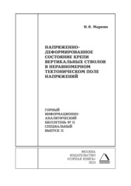 Напряженно-деформированное состояние крепи вертикальных стволов в неравномерном тектоническом поле напряжений