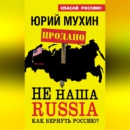 НЕ наша Russia. Как вернуть Россию?