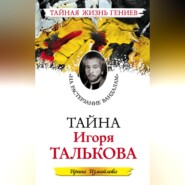 Тайна Игоря Талькова. «На растерзание вандалам»