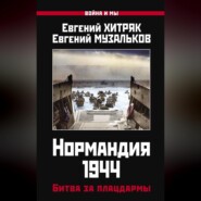 Нормандия 1944. Битва за плацдармы