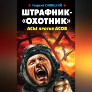 Штрафник-«охотник». Асы против асов