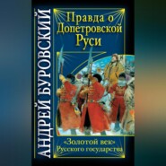 Правда о допетровской Руси. «Золотой век» Русского государства