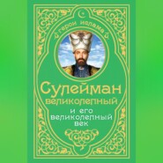 Сулейман Великолепный и его «Великолепный век»