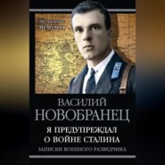 Я предупреждал о войне Сталина. Записки военного разведчика