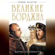 Великие Борджиа. Гении зла