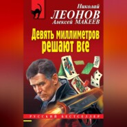 Девять миллиметров решают все