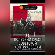 Польский крест советской контрразведки