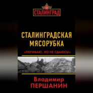 Сталинградская мясорубка. «Погибаю, но не сдаюсь!»