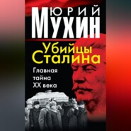 Убийцы Сталина. Главная тайна XX века