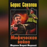 Мифическая война. Миражи Второй Мировой