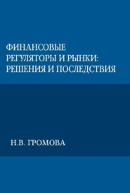 Финансовые регуляторы и рынки: решения и последствия