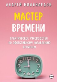 Мастер Времени. Практическое руководство по эффективному управлению временем