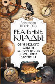 Реальные клады: от римского золота до тайников военного времени