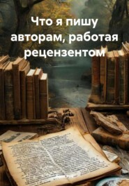 Что я пишу авторам, работая рецензентом