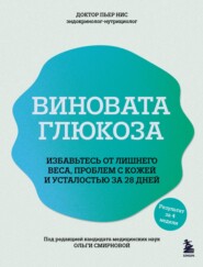 Виновата глюкоза. Избавьтесь от лишнего веса, проблем с кожей и усталостью за 28 дней