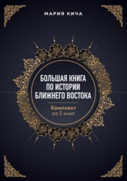 Большая книга по истории Ближнего Востока. Комплект из 5 книг