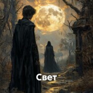 Свет