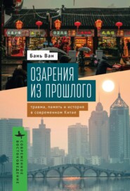 Озарения из прошлого. Травма, память и история в современном Китае