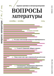 Вопросы литературы № 5 Сентябрь – Октябрь 2024