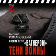 Восемь лет с «Вагнером». Тени войны