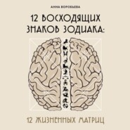 12 восходящих знаков Зодиака. 12 жизненных матриц