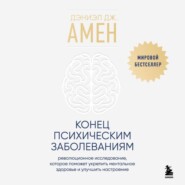 Конец психическим заболеваниям. Революционное исследование, которое поможет укрепить ментальное здоровье и улучшить настроение