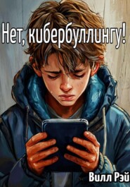 Нет, кибербуллингу!