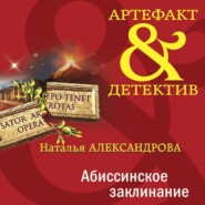 Абиссинское заклинание