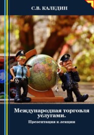 Международная торговля услугами. Презентация к лекции