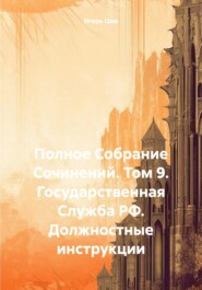 Полное Собрание Сочинений. Том 9. Государственная Служба РФ. Должностные инструкции