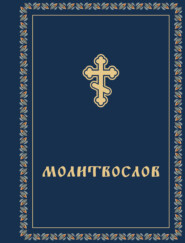 Молитвослов