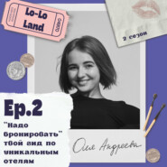 «Надо бронировать»: твой гид по уникальным отелям. Оля Андреева