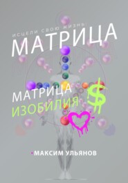 Исцели свою жизнь – матрица изобилия