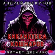 Библиотека кошмаров